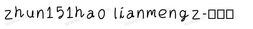 zhun151hao lianmengz字体转换